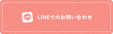 LINEからのお問い合わせ