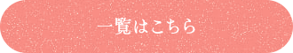 一覧はこちら